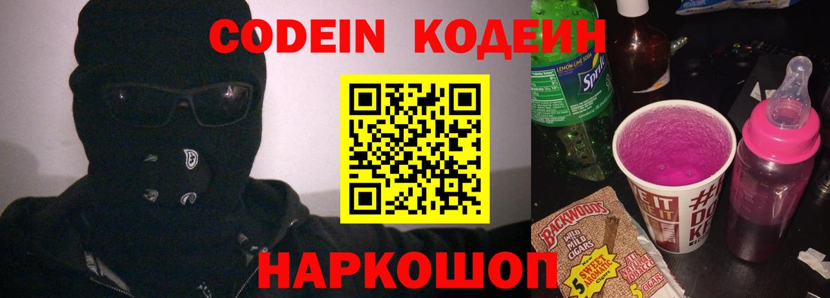 Codein напиток Lean (лин)  Вход с VPN  Кохма 